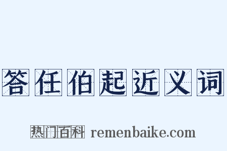 答任伯起近义词是什么意思的图片